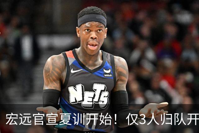 宏远官宣夏训开始！仅3人归队开练，杜锋仍缺席，胡明轩将回归