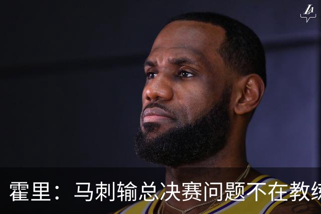 霍里：马刺输总决赛问题不在教练 击败雷霆球员像耗尽了所有能量