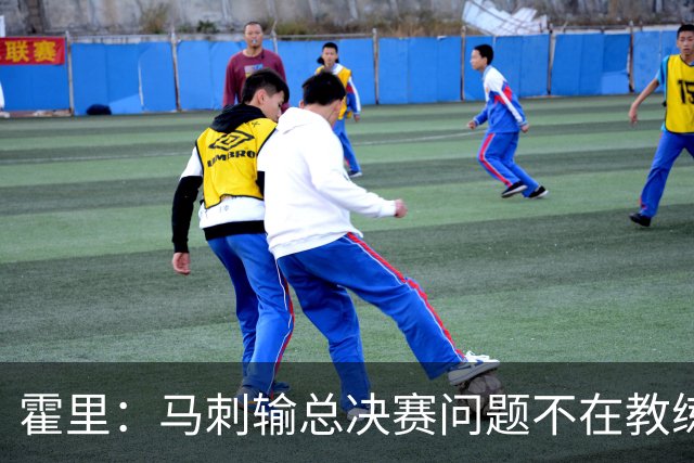 霍里：马刺输总决赛问题不在教练 击败雷霆球员像耗尽了所有能量